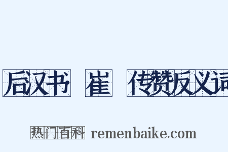 后汉书·崔骃传赞反义词是什么意思的图片